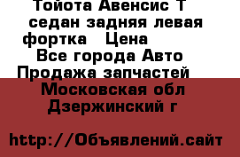 Тойота Авенсис Т22 седан задняя левая фортка › Цена ­ 1 000 - Все города Авто » Продажа запчастей   . Московская обл.,Дзержинский г.